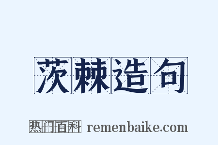 茨棘造句是什么意思的图片